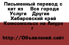 Письменный перевод с кит.яз. - Все города Услуги » Другие   . Хабаровский край,Комсомольск-на-Амуре г.